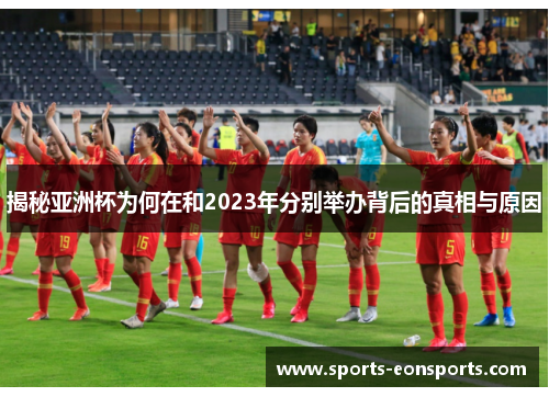 揭秘亚洲杯为何在和2023年分别举办背后的真相与原因