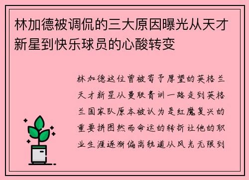 林加德被调侃的三大原因曝光从天才新星到快乐球员的心酸转变 林加德被调侃的三大原因曝光从天才新星到快乐球员的心酸转变