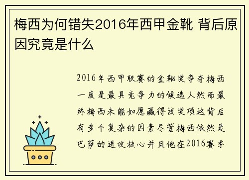 梅西为何错失2016年西甲金靴 背后原因究竟是什么