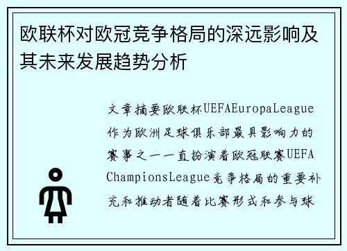 欧联杯对欧冠竞争格局的深远影响及其未来发展趋势分析
