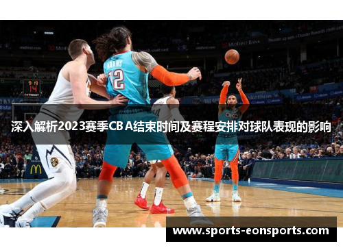 深入解析2023赛季CBA结束时间及赛程安排对球队表现的影响