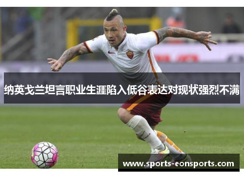 纳英戈兰坦言职业生涯陷入低谷表达对现状强烈不满