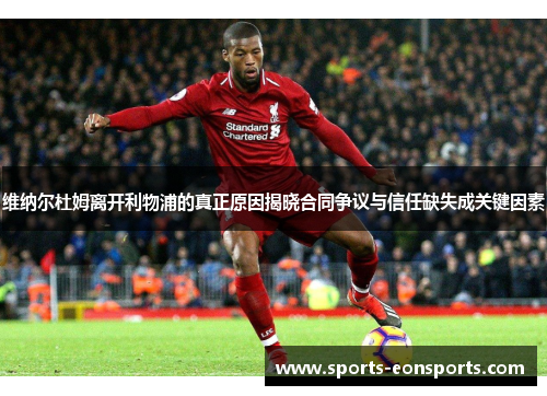 维纳尔杜姆离开利物浦的真正原因揭晓合同争议与信任缺失成关键因素