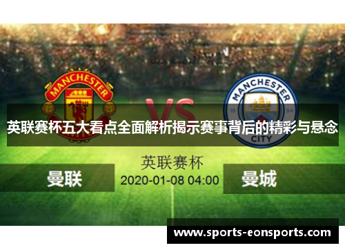 英联赛杯五大看点全面解析揭示赛事背后的精彩与悬念