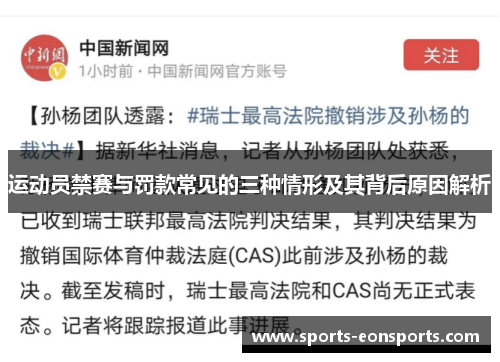 运动员禁赛与罚款常见的三种情形及其背后原因解析