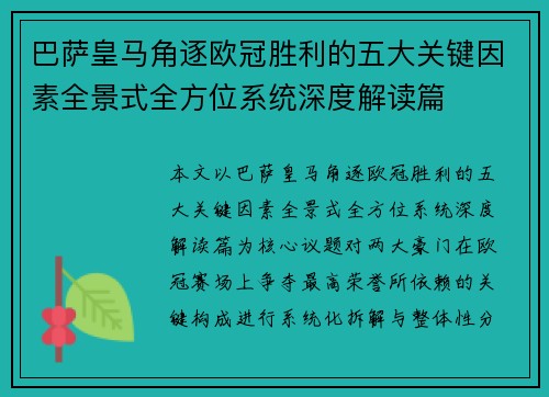 巴萨皇马角逐欧冠胜利的五大关键因素全景式全方位系统深度解读篇 巴萨皇马角逐欧冠胜利的五大关键因素全景式全方位系统深度解读篇