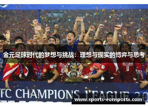 金元足球时代的梦想与挑战:理想与现实的博弈与思考 金元足球时代的梦想与挑战:理想与现实的博弈与思考