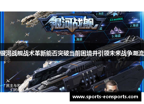 银河战舰战术革新能否突破当前困境并引领未来战争潮流