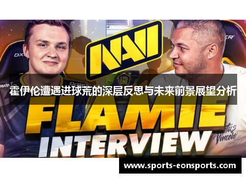 霍伊伦遭遇进球荒的深层反思与未来前景展望分析