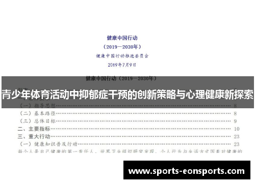 青少年体育活动中抑郁症干预的创新策略与心理健康新探索
