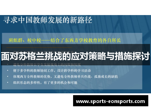 面对苏格兰挑战的应对策略与措施探讨