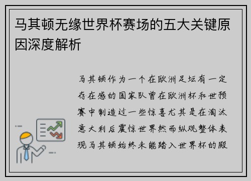 马其顿无缘世界杯赛场的五大关键原因深度解析