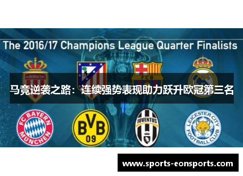 马竞逆袭之路：连续强势表现助力跃升欧冠第三名