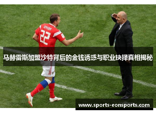 马赫雷斯加盟沙特背后的金钱诱惑与职业抉择真相揭秘