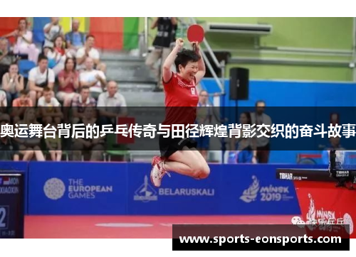 奥运舞台背后的乒乓传奇与田径辉煌背影交织的奋斗故事