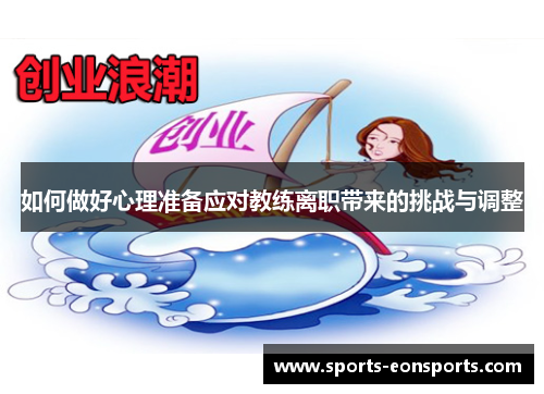 如何做好心理准备应对教练离职带来的挑战与调整