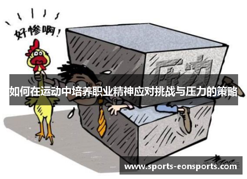 如何在运动中培养职业精神应对挑战与压力的策略