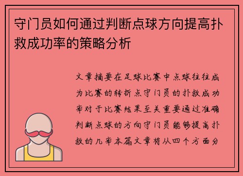守门员如何通过判断点球方向提高扑救成功率的策略分析
